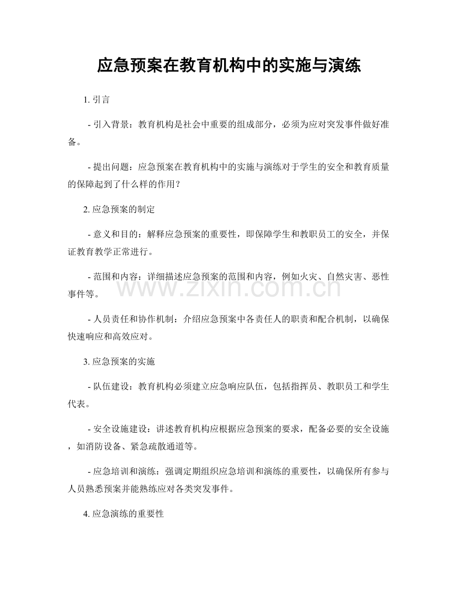 应急预案在教育机构中的实施与演练.docx_第1页