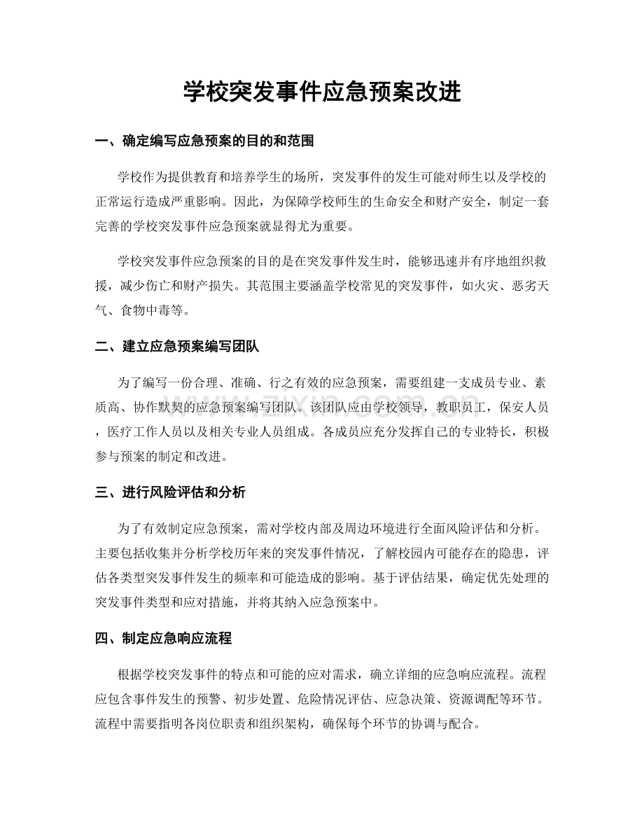 学校突发事件应急预案改进.docx_第1页