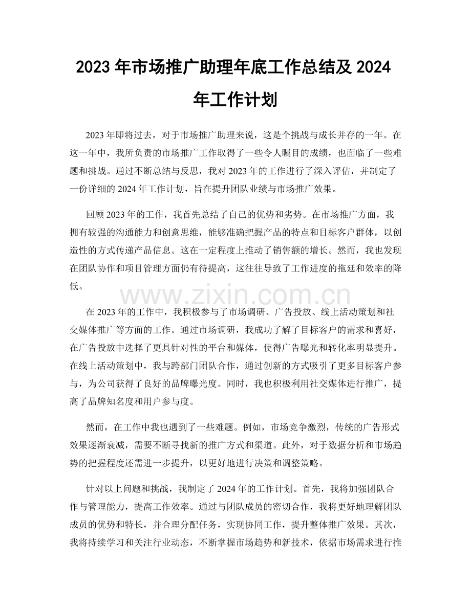 2023年市场推广助理年底工作总结及2024年工作计划.docx_第1页