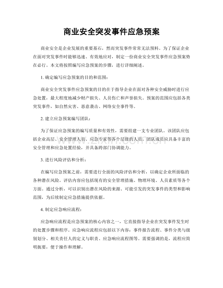 商业安全突发事件应急预案.docx_第1页