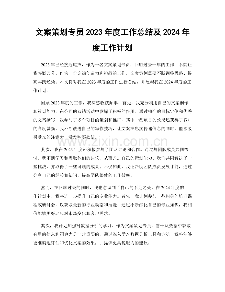 文案策划专员2023年度工作总结及2024年度工作计划.docx_第1页