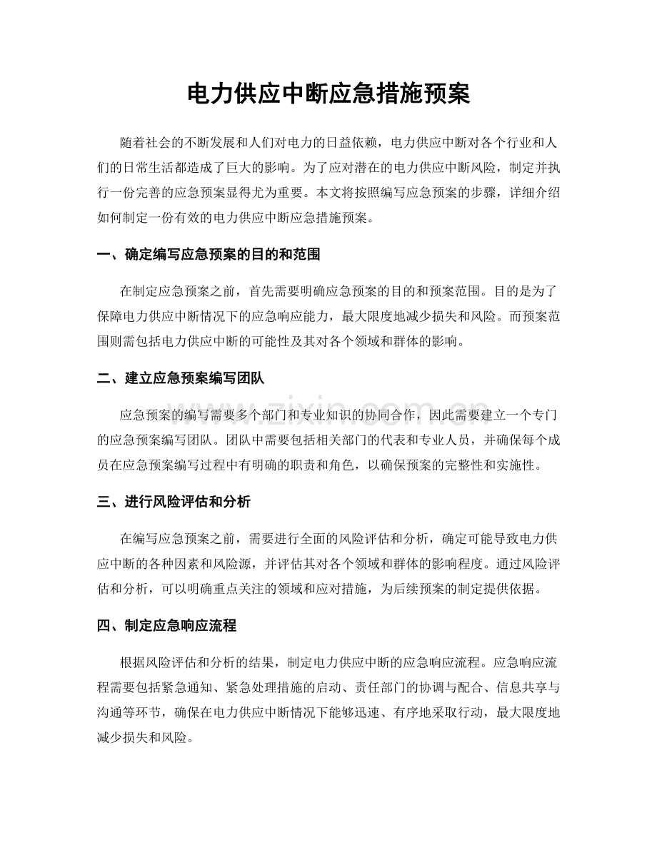 电力供应中断应急措施预案.docx_第1页