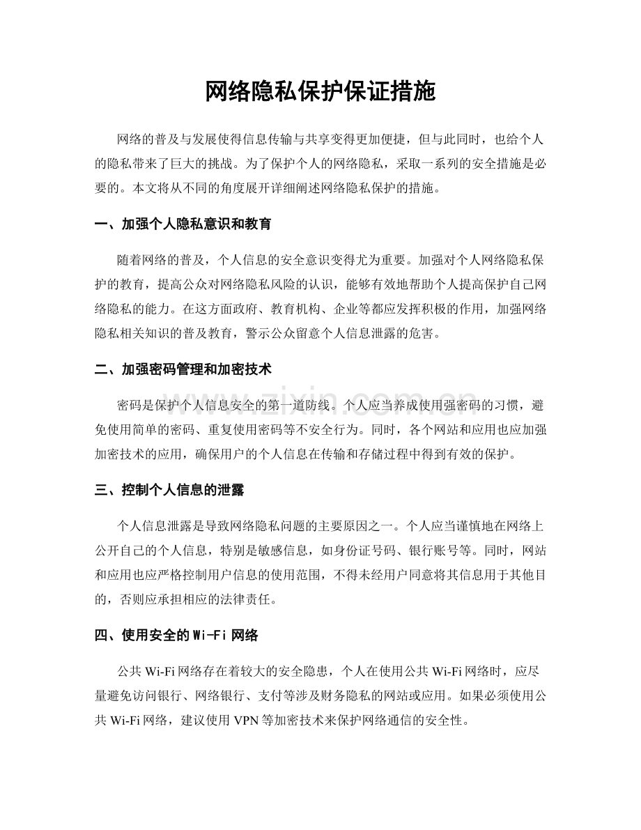 网络隐私保护保证措施.docx_第1页