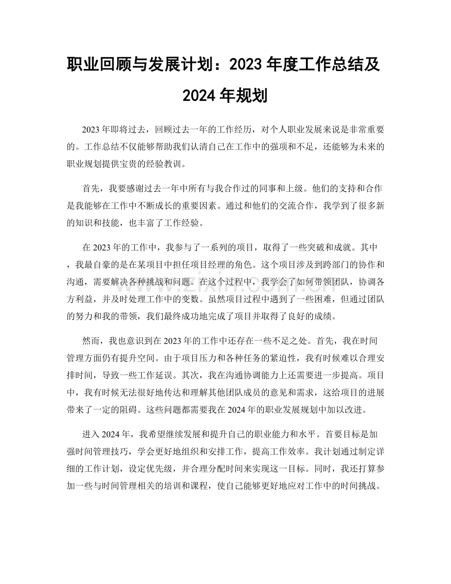 职业回顾与发展计划：2023年度工作总结及2024年规划.docx_第1页