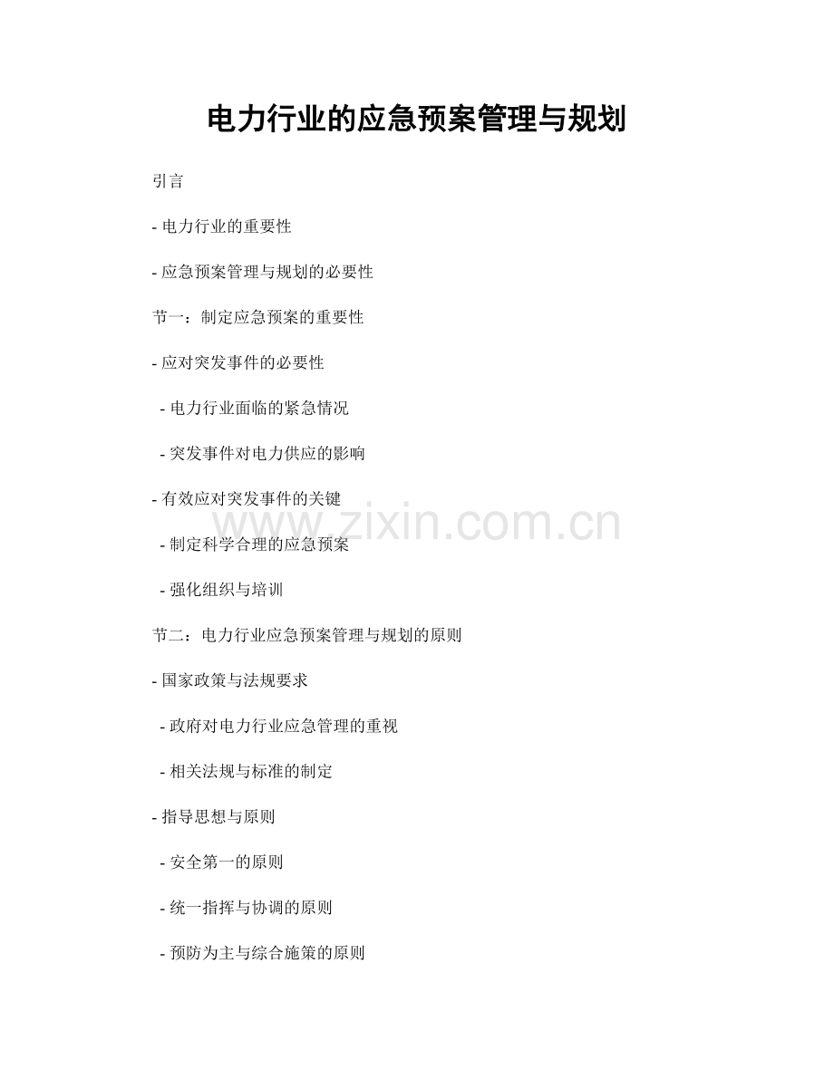 电力行业的应急预案管理与规划.docx_第1页