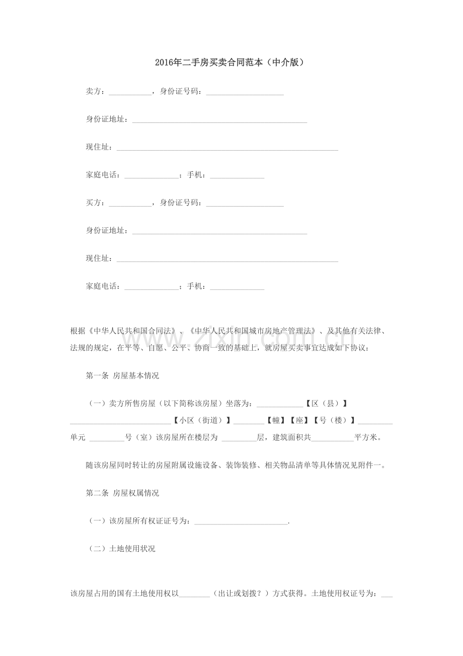 二手房买卖合同范本(含有中介和无中介两款)教案资料.doc_第2页