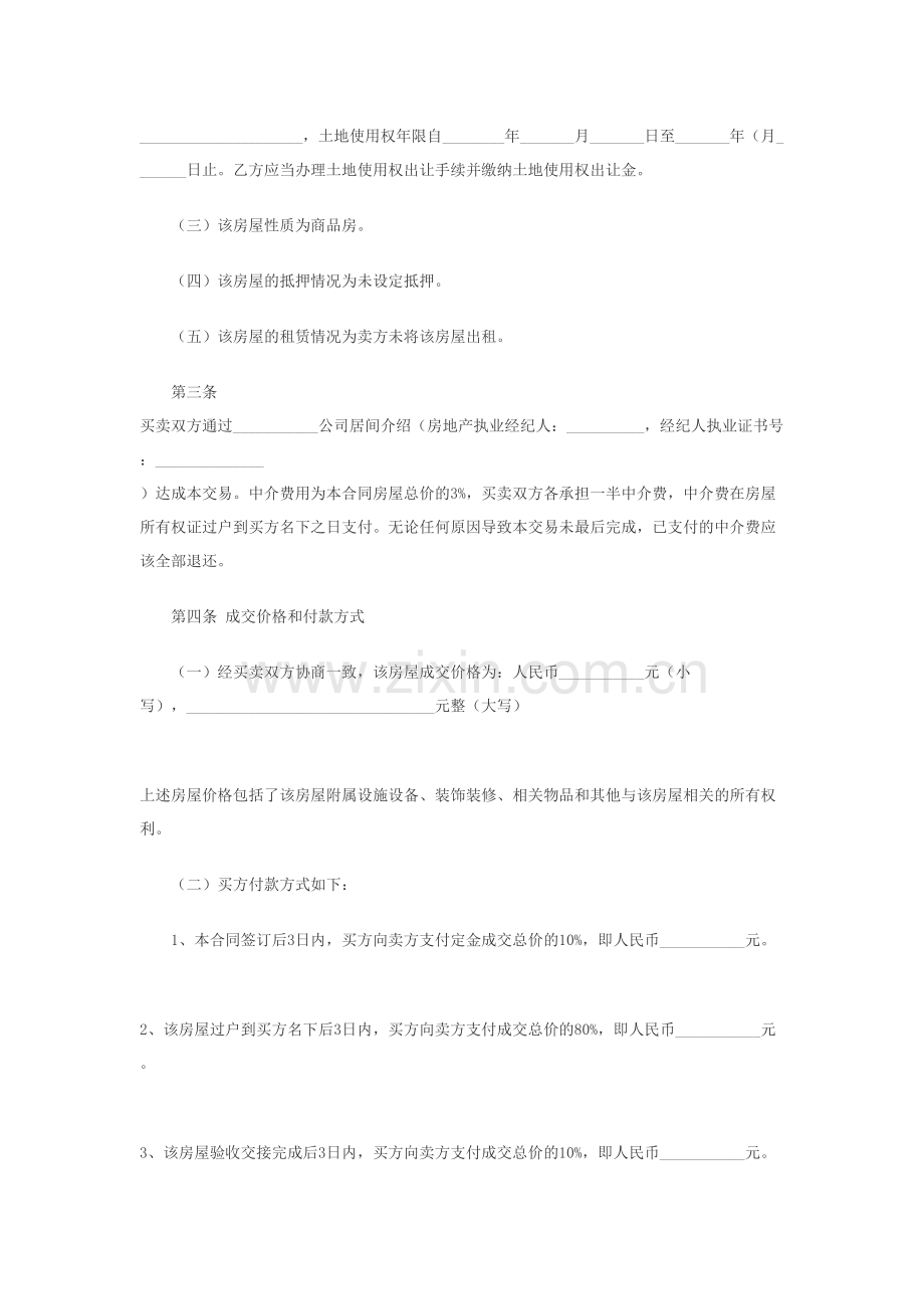 二手房买卖合同范本(含有中介和无中介两款)教案资料.doc_第3页