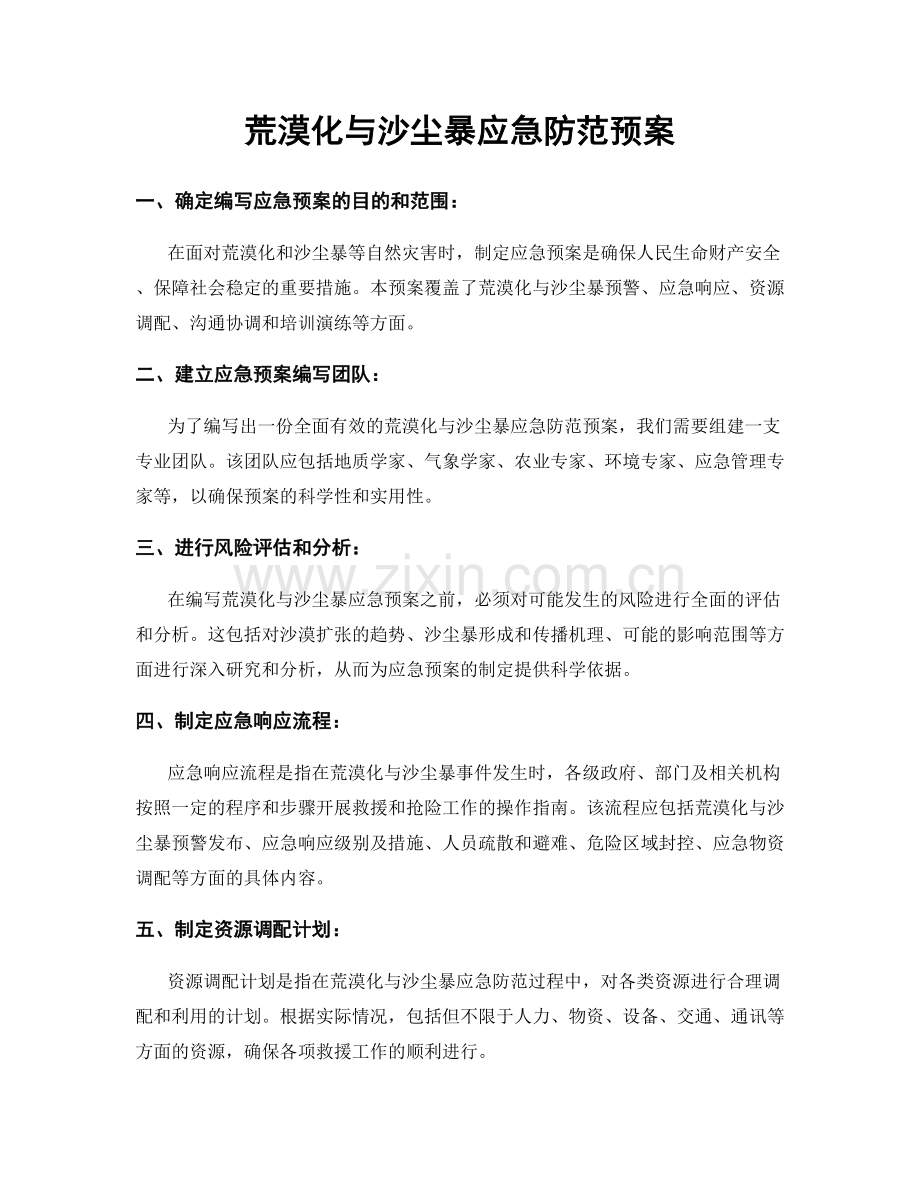 荒漠化与沙尘暴应急防范预案.docx_第1页