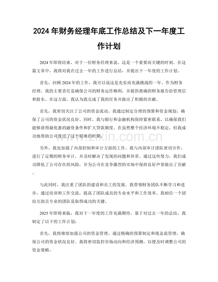 2024年财务经理年底工作总结及下一年度工作计划.docx_第1页