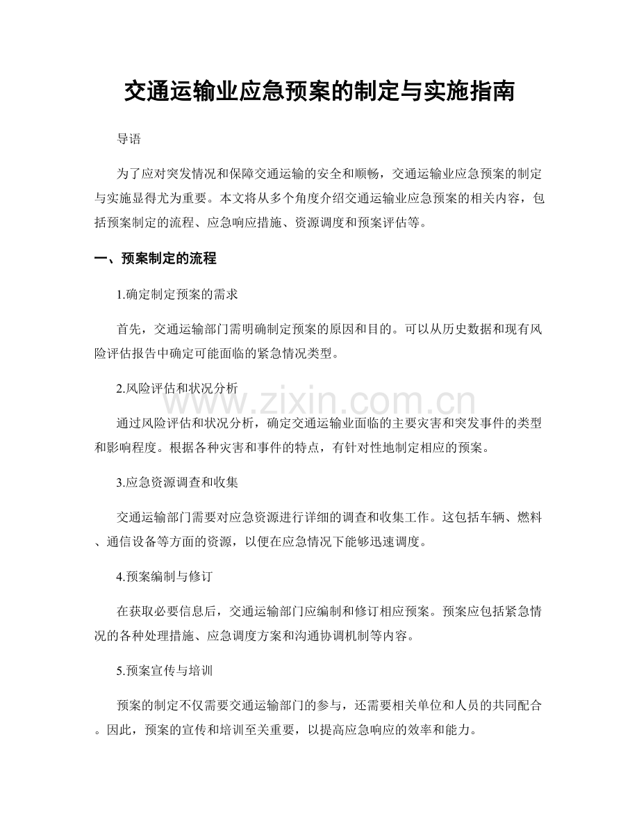 交通运输业应急预案的制定与实施指南.docx_第1页