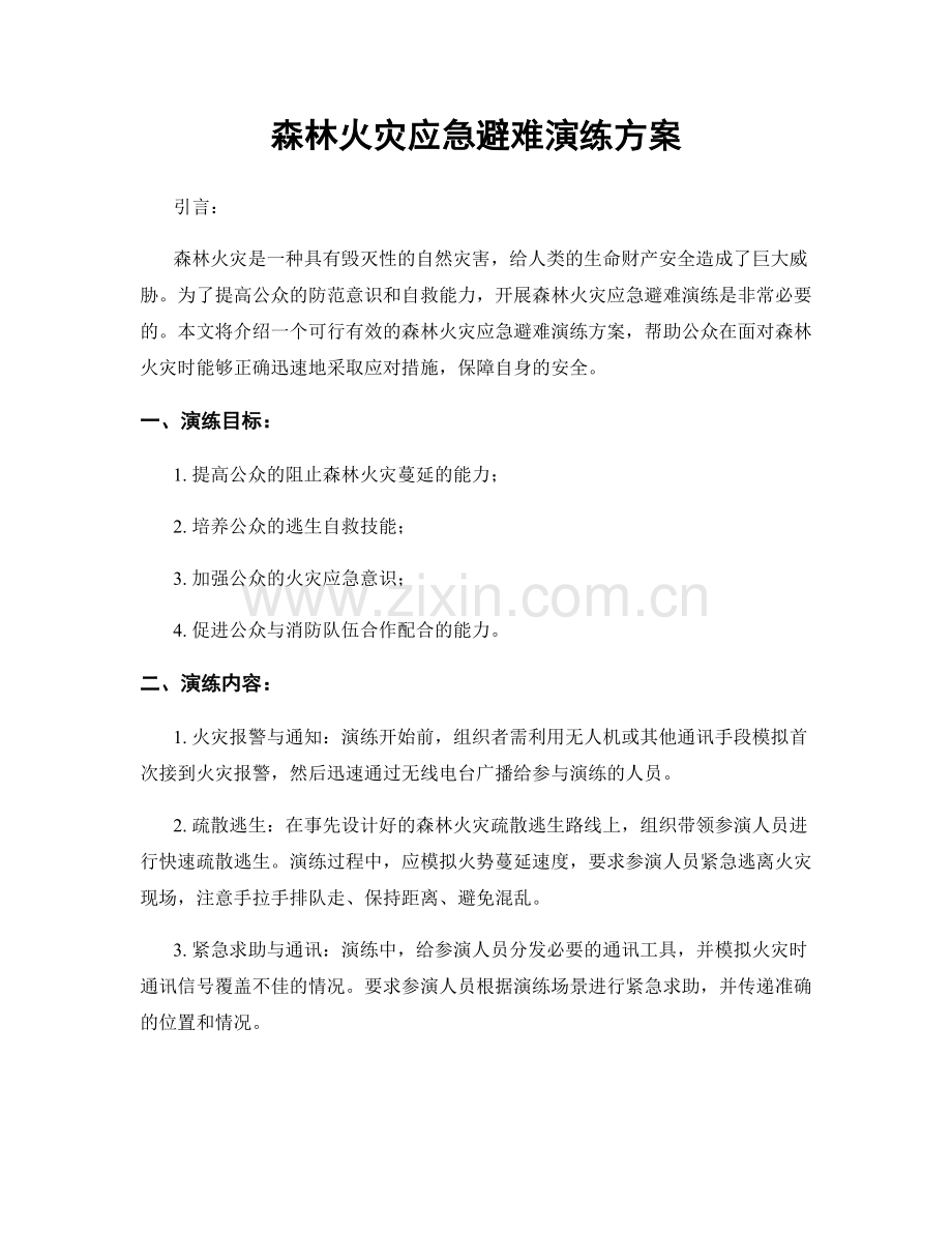 森林火灾应急避难演练方案.docx_第1页