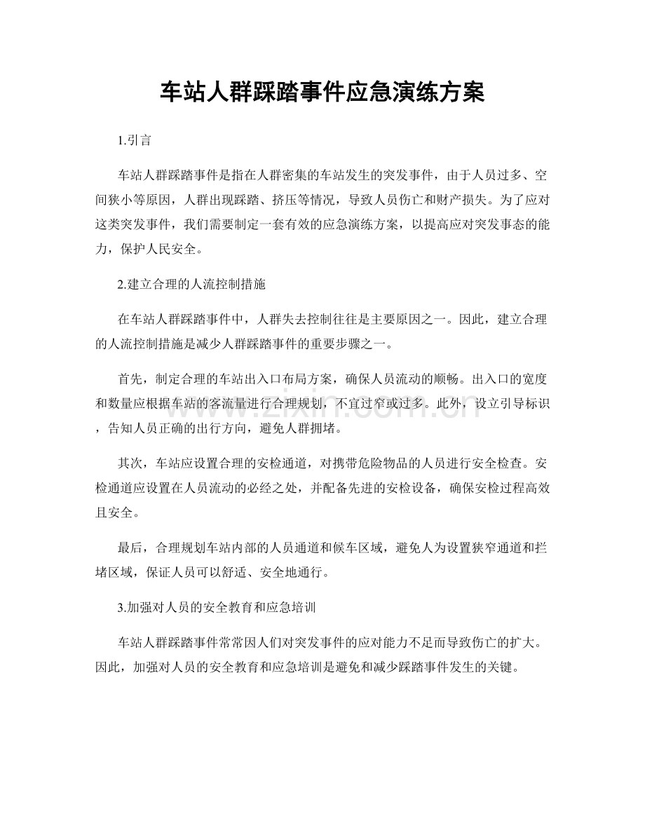 车站人群踩踏事件应急演练方案.docx_第1页