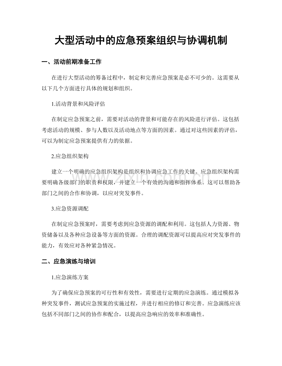 大型活动中的应急预案组织与协调机制.docx_第1页