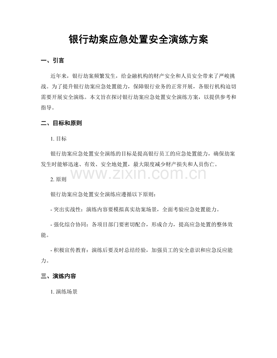 银行劫案应急处置安全演练方案.docx_第1页