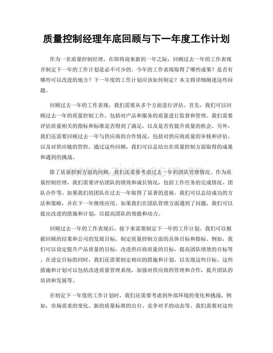 质量控制经理年底回顾与下一年度工作计划.docx_第1页