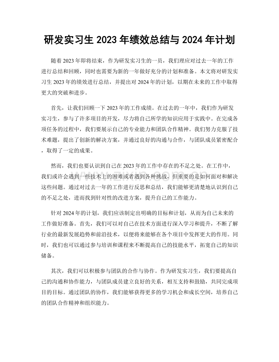 研发实习生2023年绩效总结与2024年计划.docx_第1页