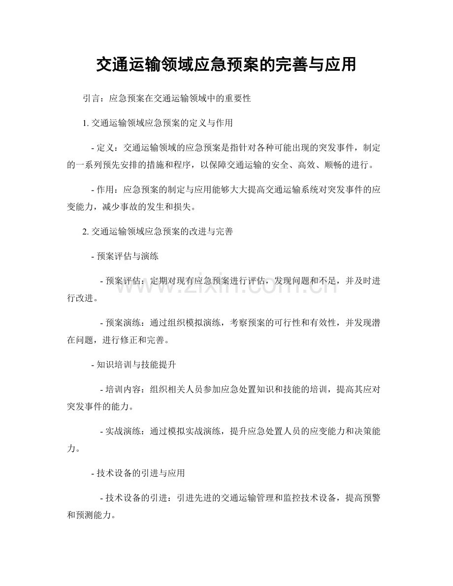 交通运输领域应急预案的完善与应用.docx_第1页