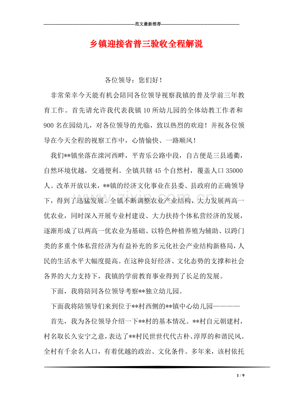 乡镇迎接省普三验收全程解说.doc_第1页