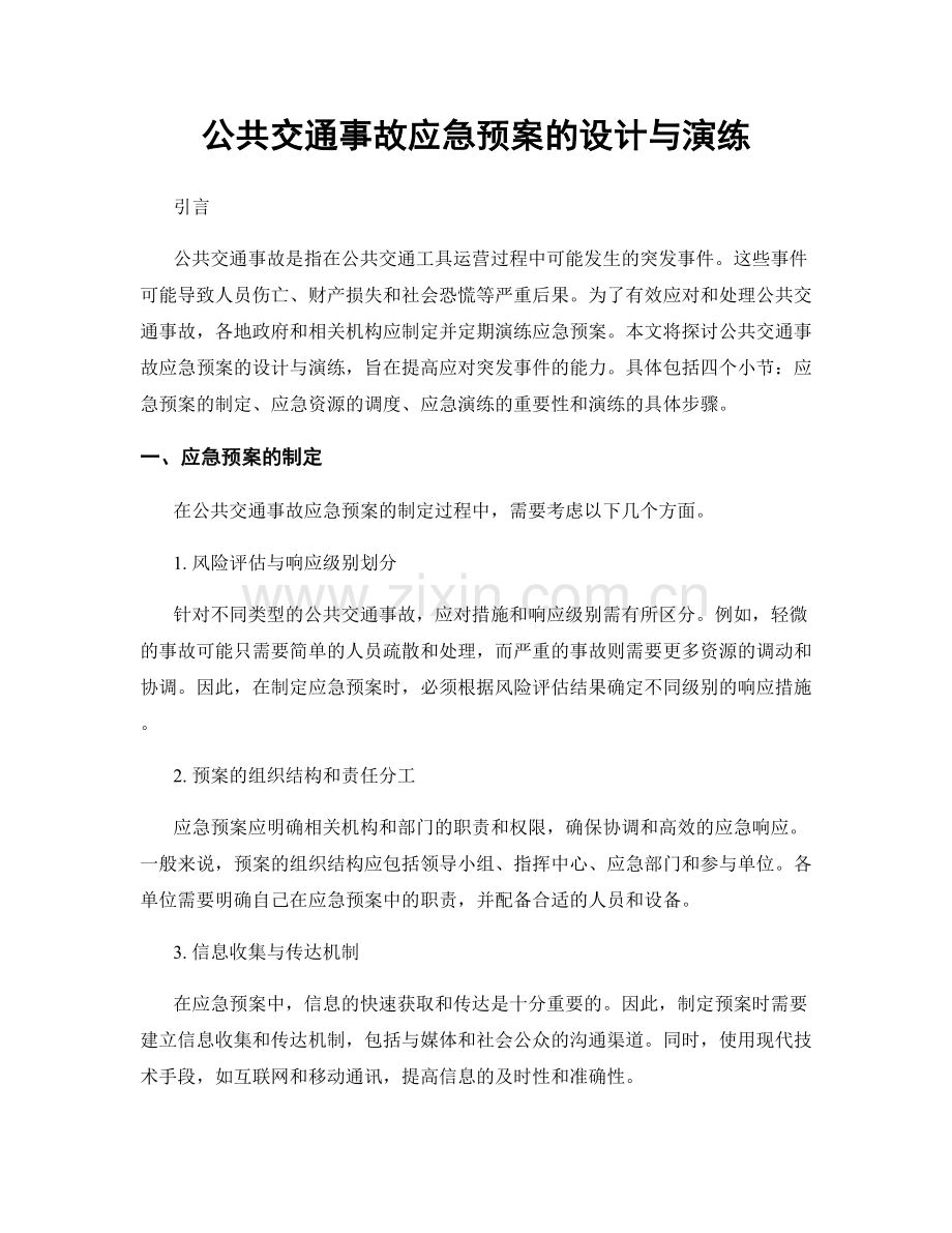 公共交通事故应急预案的设计与演练.docx_第1页