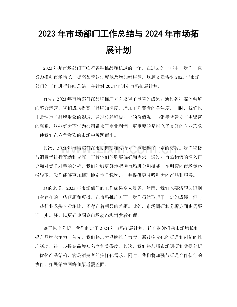 2023年市场部门工作总结与2024年市场拓展计划.docx_第1页