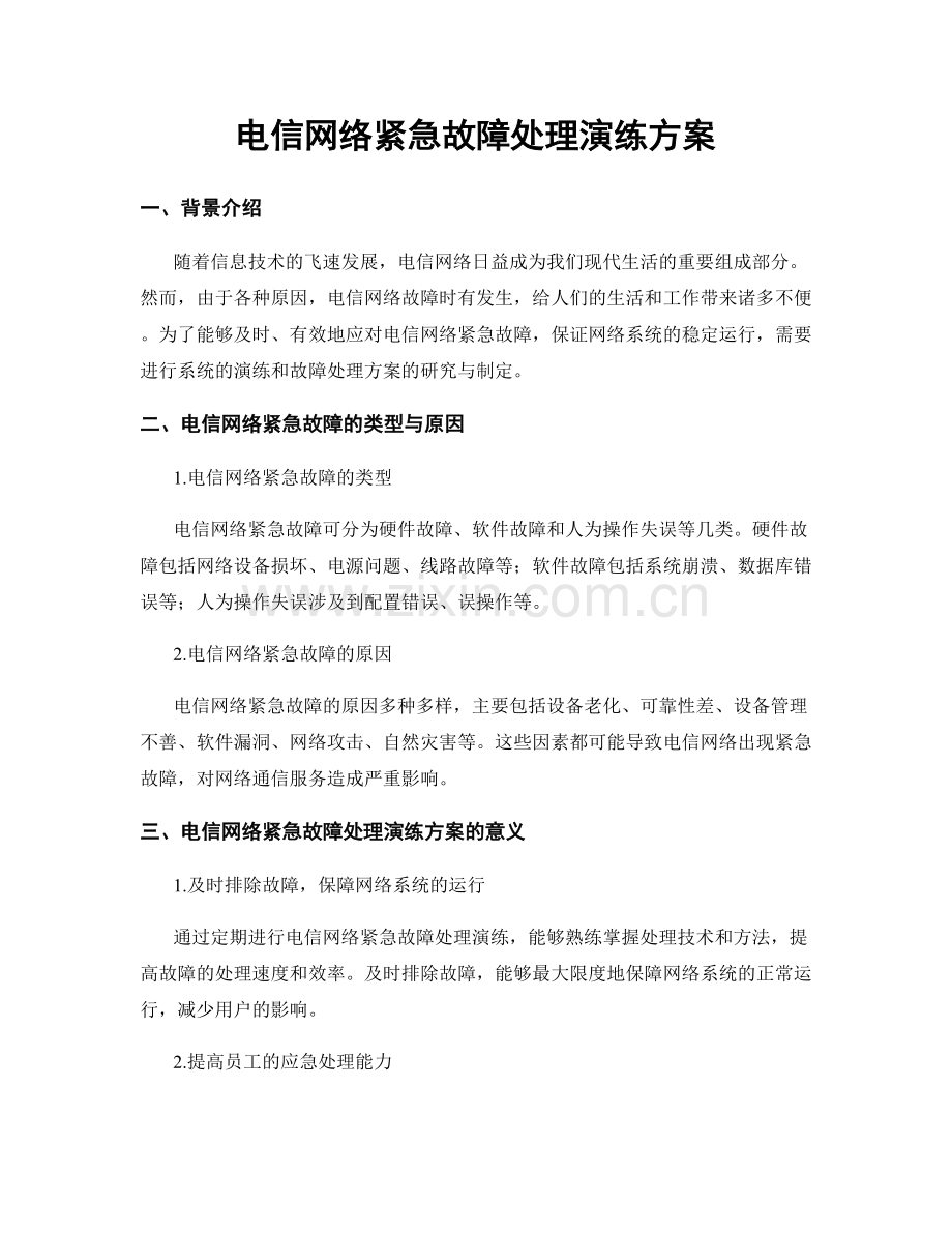 电信网络紧急故障处理演练方案.docx_第1页