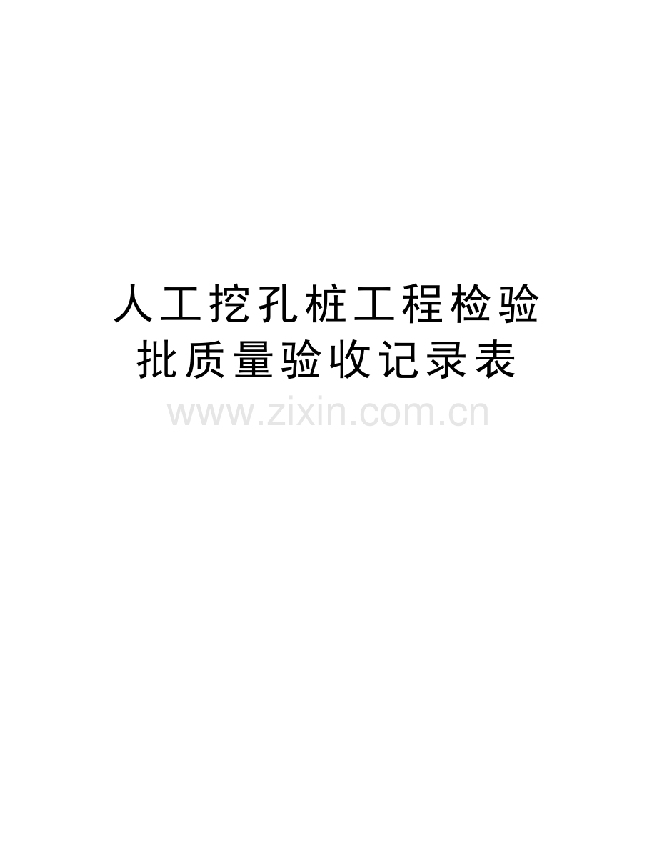 人工挖孔桩工程检验批质量验收记录表教学内容.doc_第1页