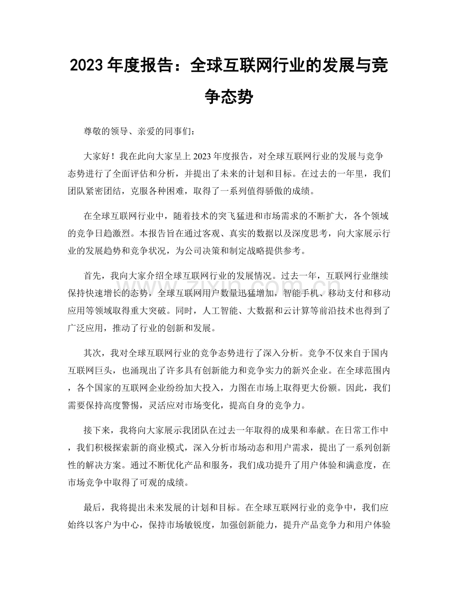 2023年度报告：全球互联网行业的发展与竞争态势.docx_第1页