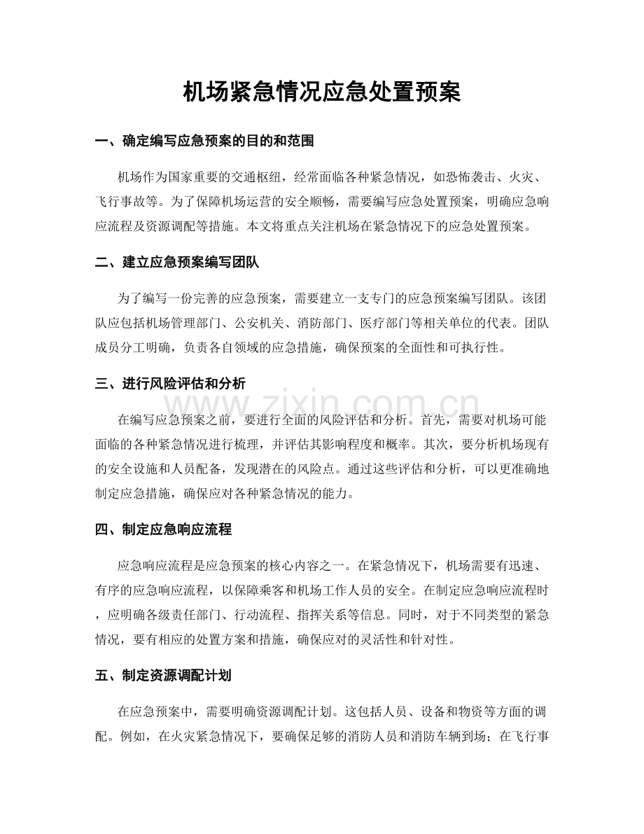 机场紧急情况应急处置预案.docx_第1页