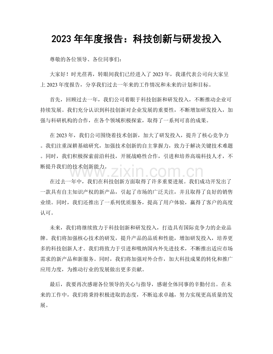 2023年年度报告：科技创新与研发投入.docx_第1页