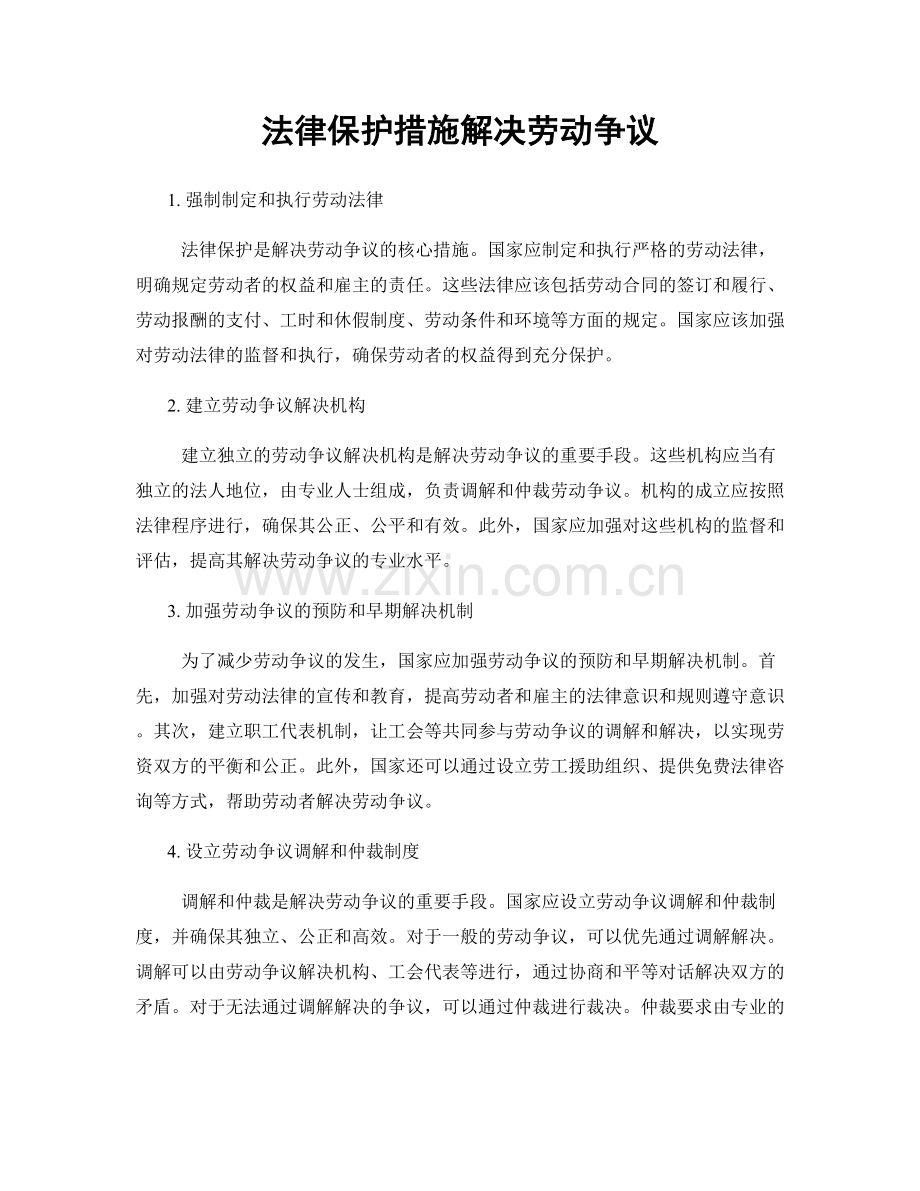 法律保护措施解决劳动争议.docx_第1页