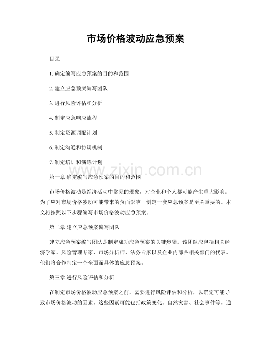 市场价格波动应急预案.docx_第1页