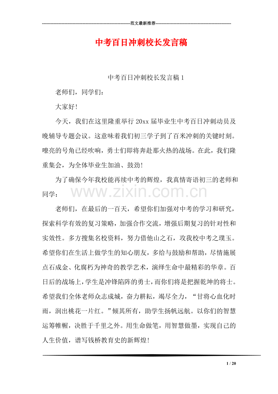 中考百日冲刺校长发言稿.doc_第1页