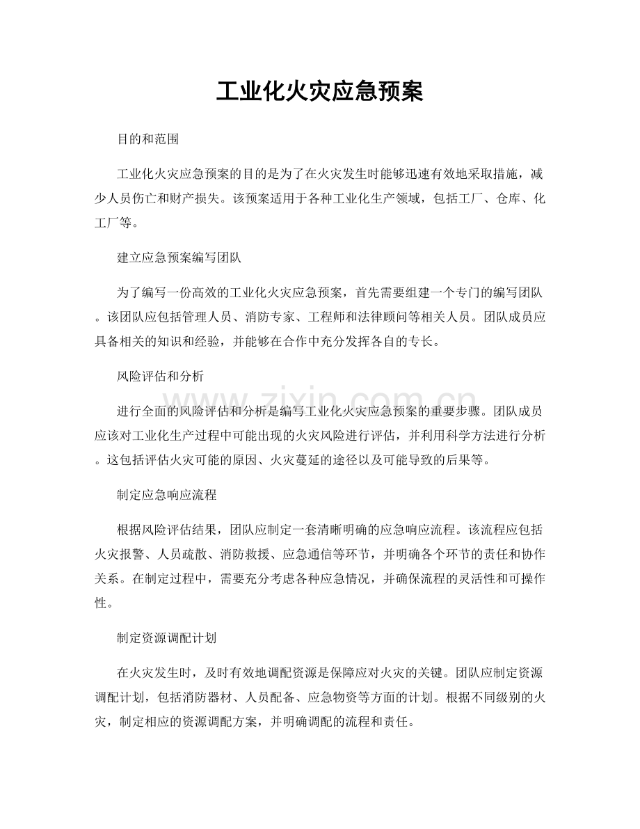 工业化火灾应急预案.docx_第1页