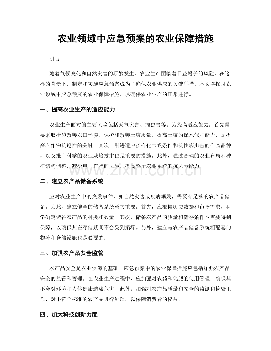 农业领域中应急预案的农业保障措施.docx_第1页