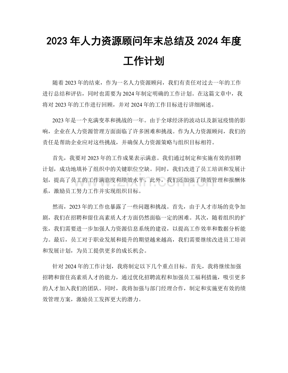 2023年人力资源顾问年末总结及2024年度工作计划.docx_第1页