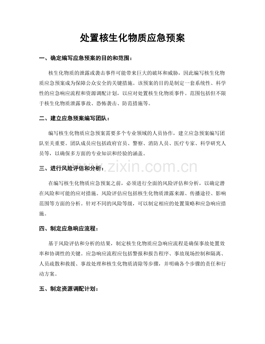 处置核生化物质应急预案.docx_第1页