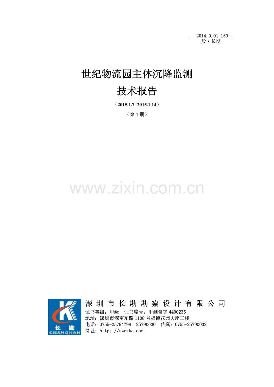 主体沉降观测报告.pdf_第1页