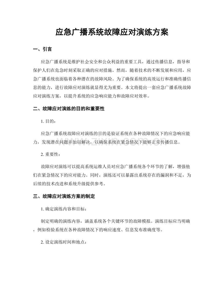 应急广播系统故障应对演练方案.docx_第1页