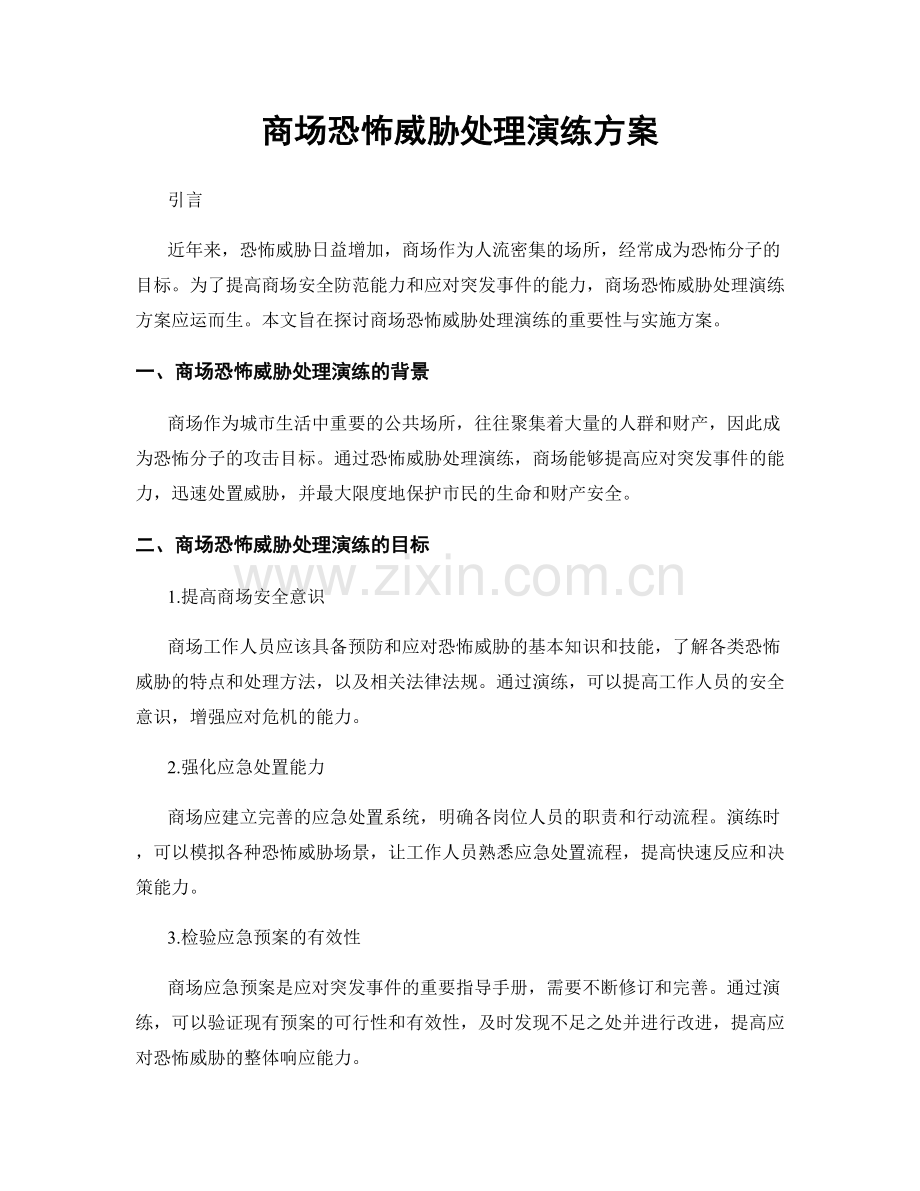 商场恐怖威胁处理演练方案.docx_第1页