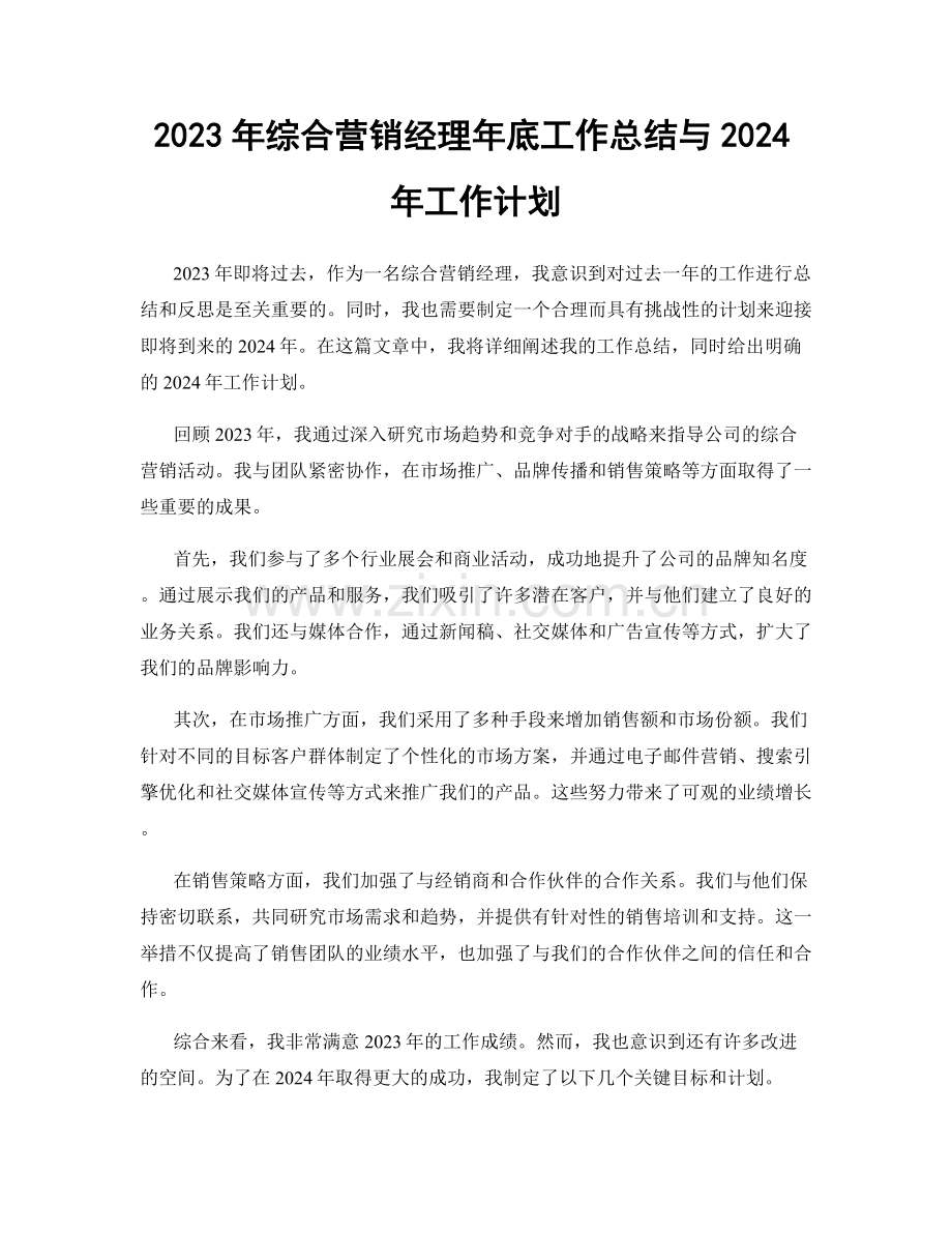 2023年综合营销经理年底工作总结与2024年工作计划.docx_第1页