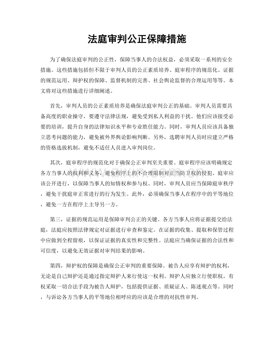 法庭审判公正保障措施.docx_第1页