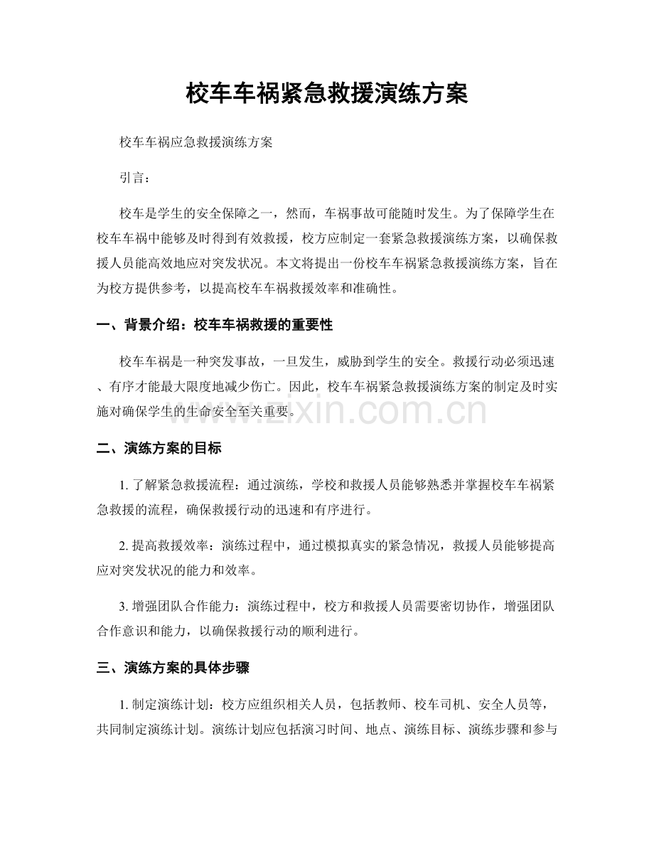 校车车祸紧急救援演练方案.docx_第1页