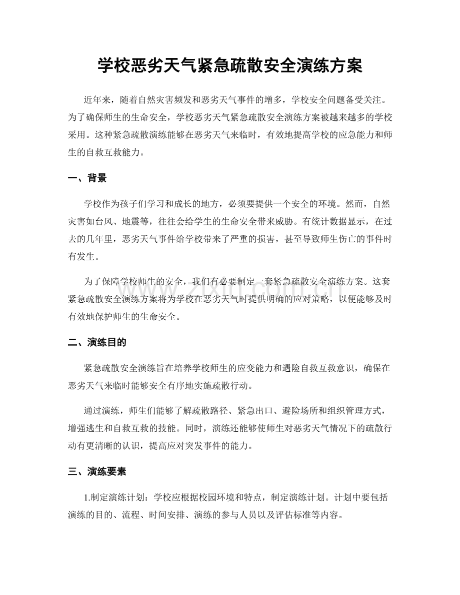 学校恶劣天气紧急疏散安全演练方案.docx_第1页