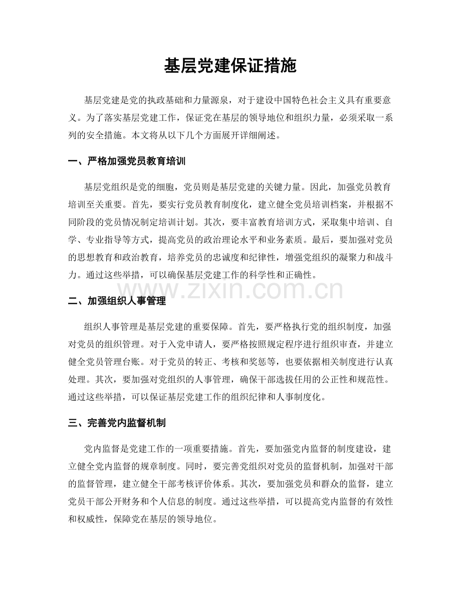 基层党建保证措施.docx_第1页