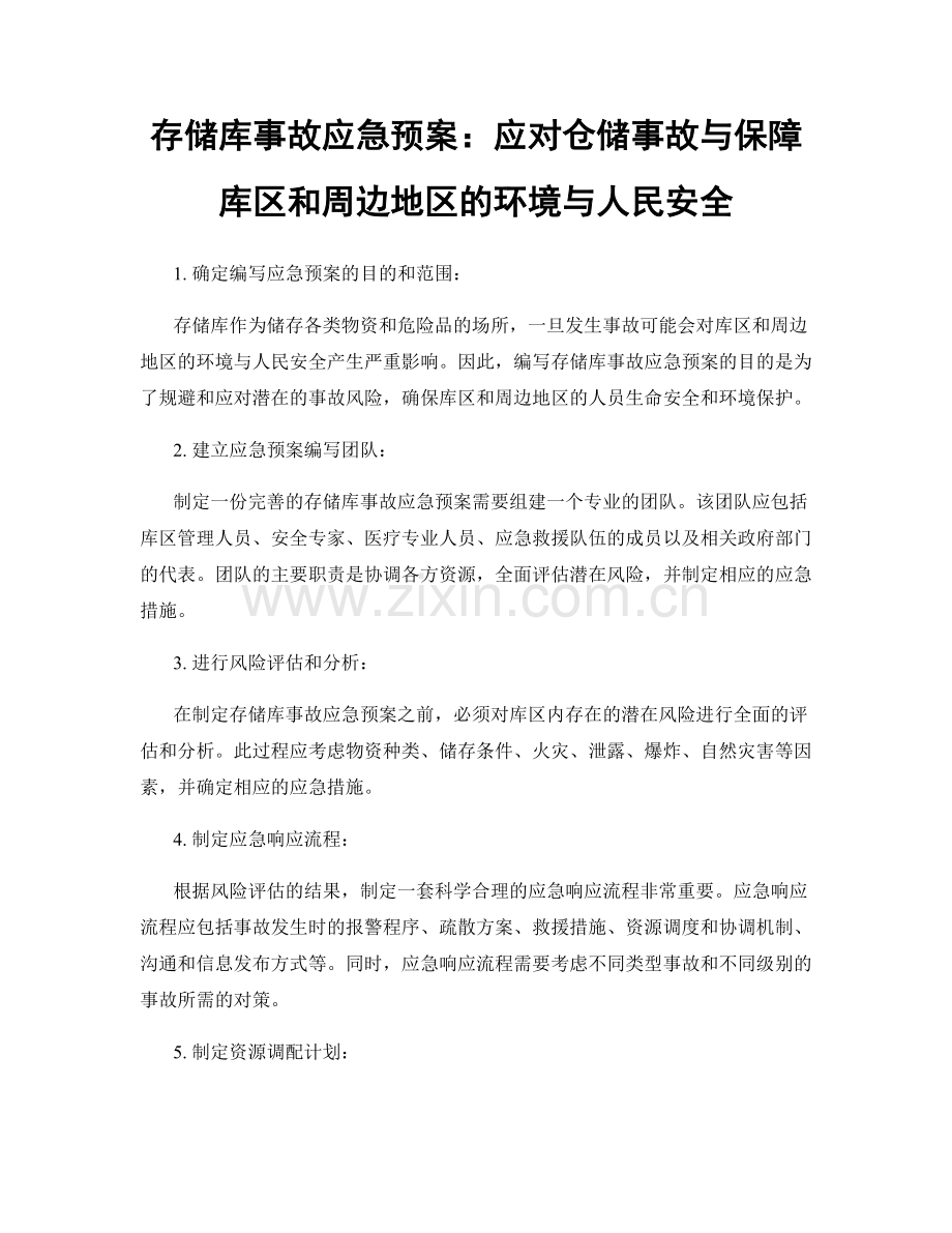 存储库事故应急预案：应对仓储事故与保障库区和周边地区的环境与人民安全.docx_第1页