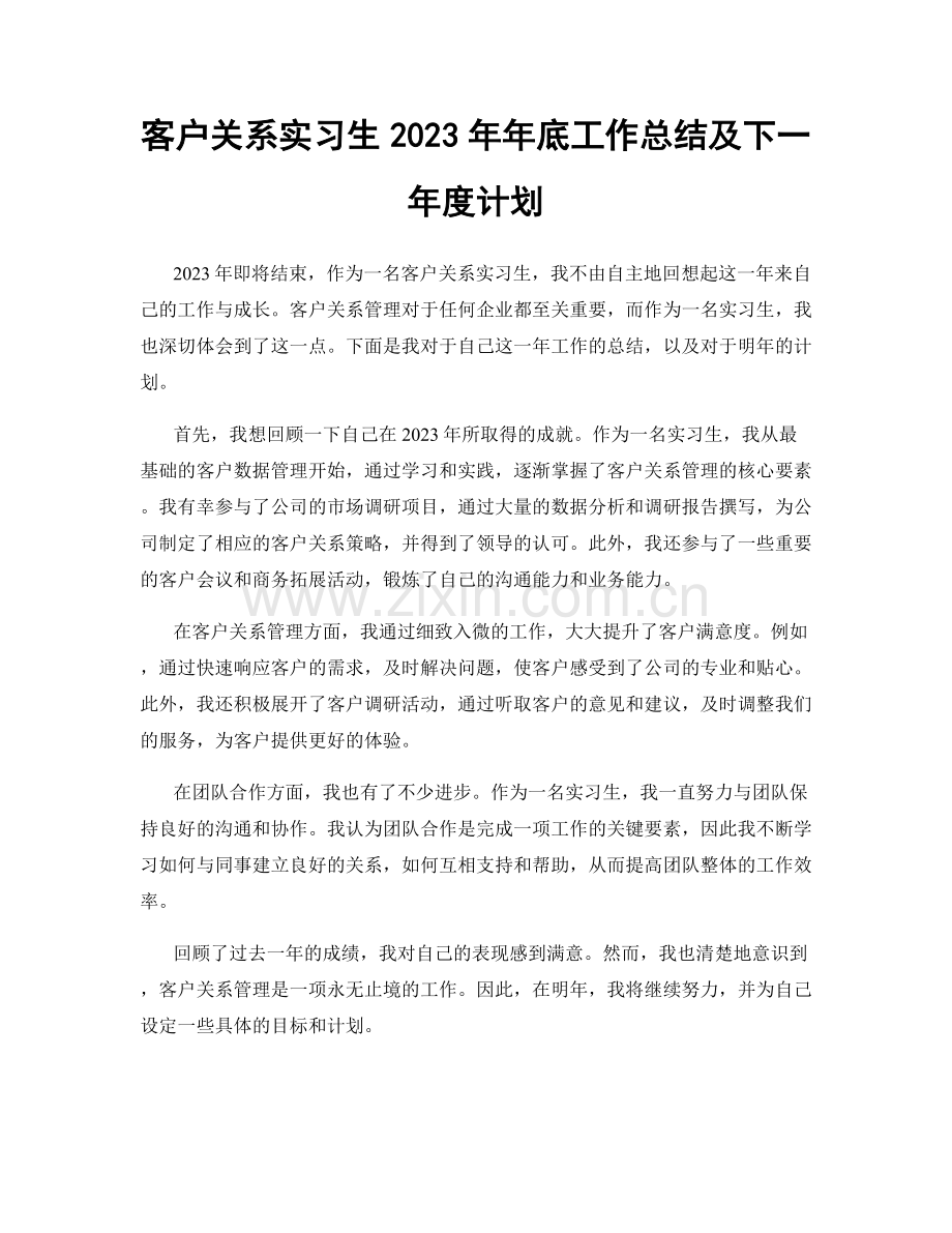 客户关系实习生2023年年底工作总结及下一年度计划.docx_第1页