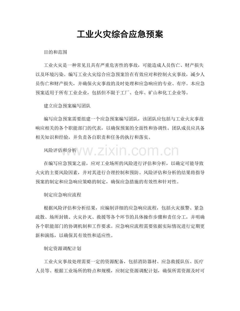 工业火灾综合应急预案.docx_第1页