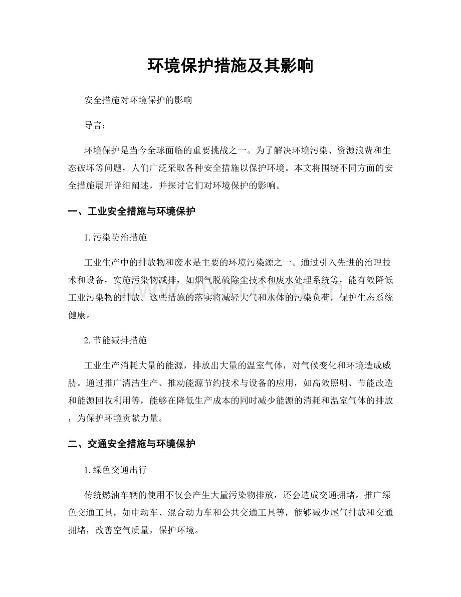 环境保护措施及其影响.docx_第1页