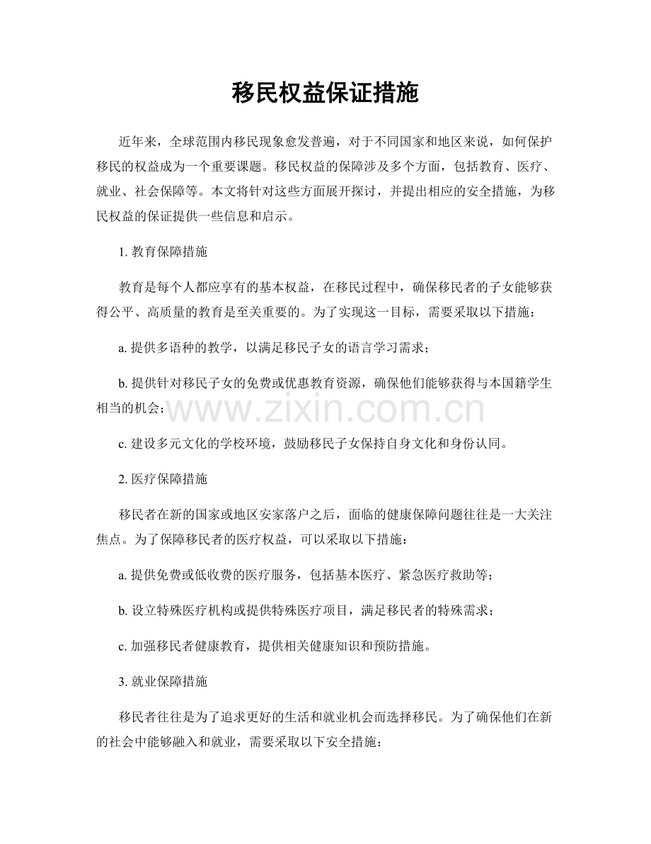 移民权益保证措施.docx_第1页