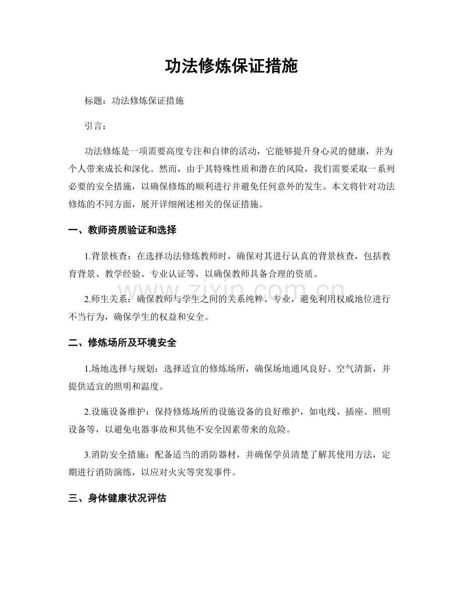 功法修炼保证措施.docx_第1页